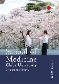 千葉大学　医学部 SCHOOL GUIDE 2025bb12498.jpg