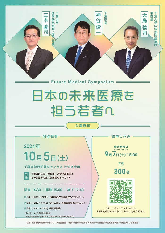 20241005千葉大学シンポジウム改訂_ページ_1.jpg